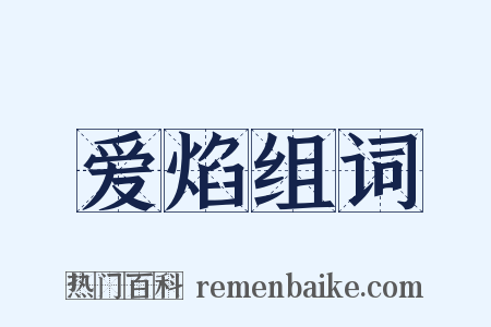 爱焰组词是什么意思的图片